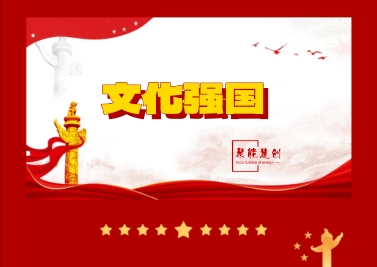 傳承優(yōu)秀文化內(nèi)容，建設(shè)文化強(qiáng)國