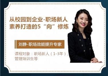 從校園到企業(yè)——職場(chǎng)新人素養(yǎng)打造的5“向”修煉